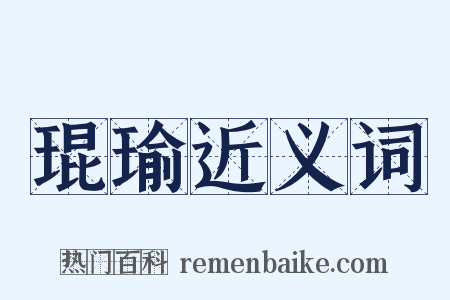 琨瑜近义词是什么意思的图片